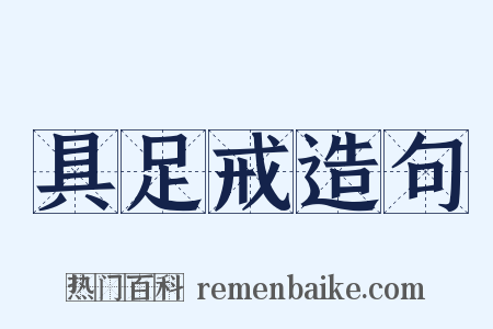 具足戒造句是什么意思的图片